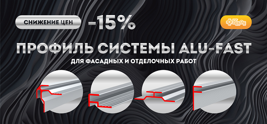 Снижение цен на профили серии ALU-FAST