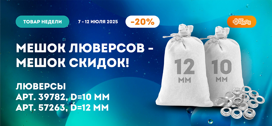 Товар недели — люверсы со скидкой 20%