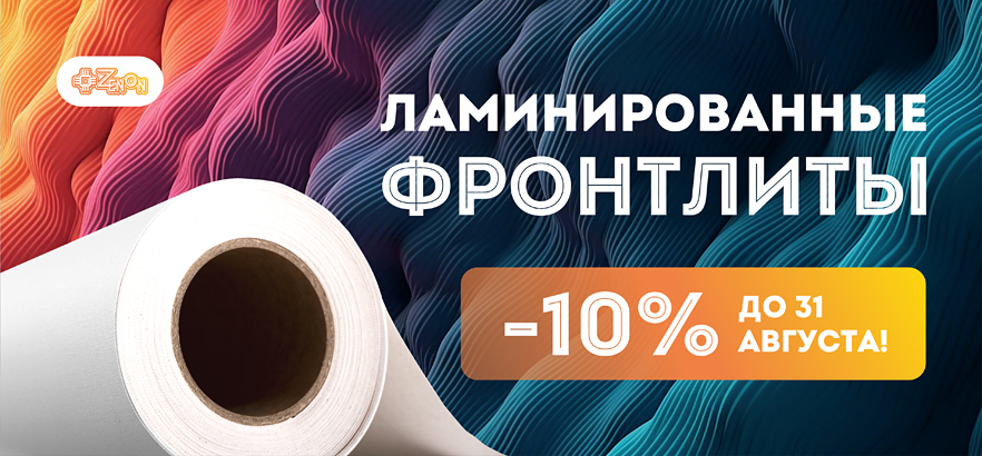 Приятные скидки на ламинированные фронтлиты!