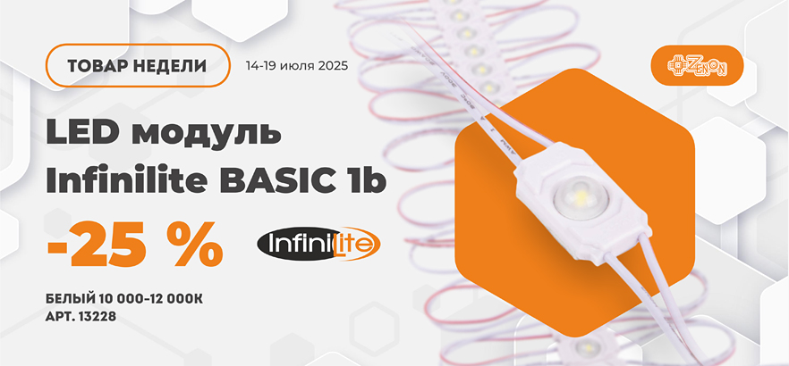 Товар недели — cветодиодный модуль Infinilite BASIC 1b со скидкой 25%