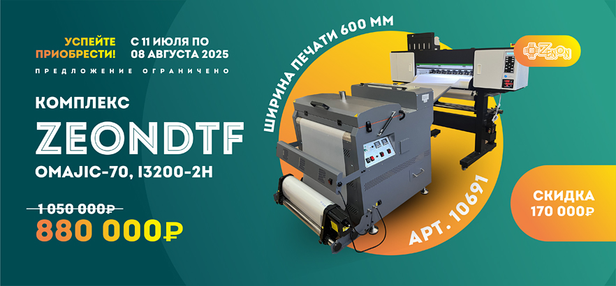 Снижение цены на комплекс ZeonDTF OMAJIC-70