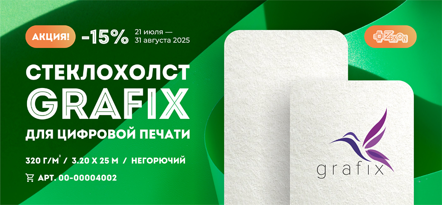 Стеклохолст для цифровой печати со скидкой до конца лета!