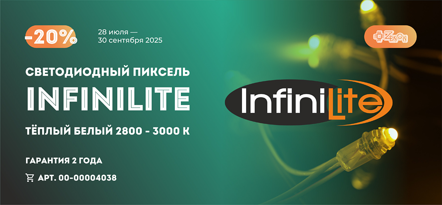 Акция на светодиодный пиксель Infinilite