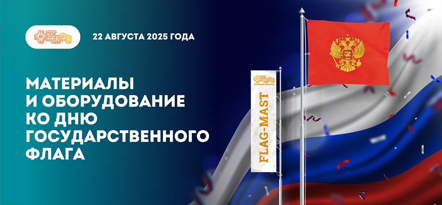 Материалы и оборудование ко Дню Государственного флага РФ 22 августа