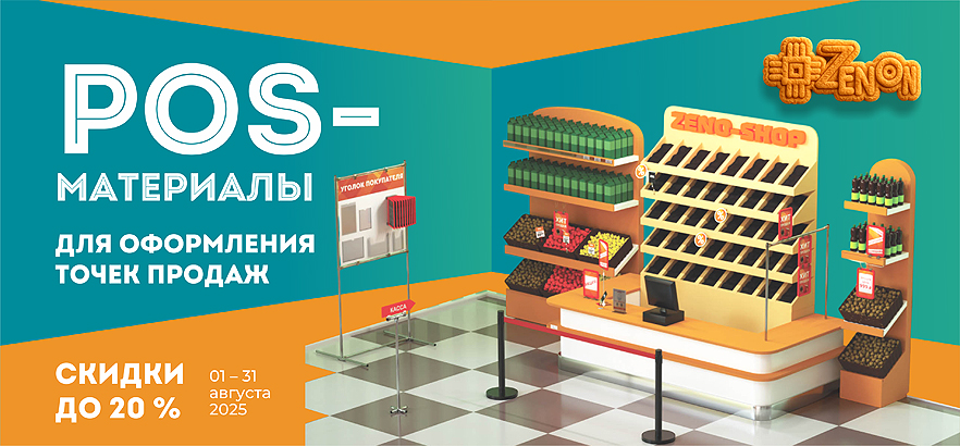 Горячая новость для розничных магазинов от ЗЕНОН!