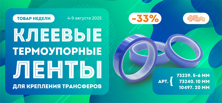 Товар недели — клеевые термоупорные ленты со скидкой 33%!