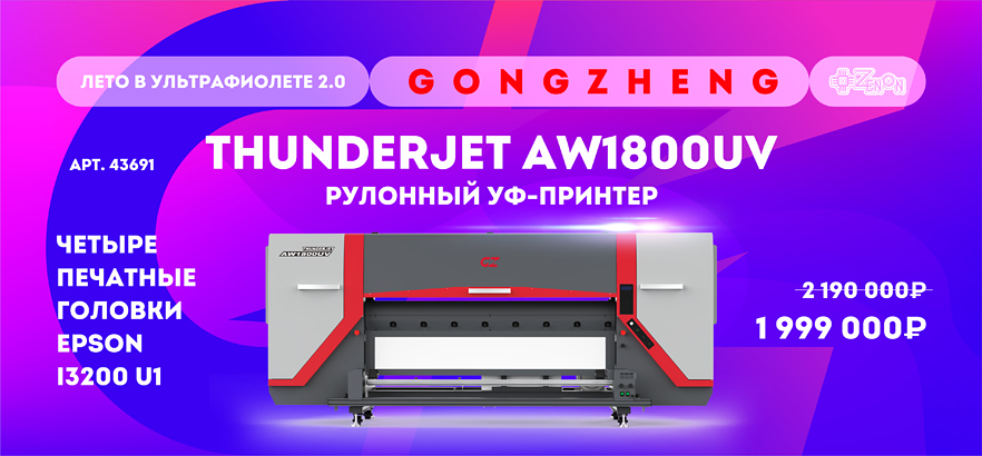 Лето в ультрафиолете 2.0! Рулонный УФ-принтер с выгодой!