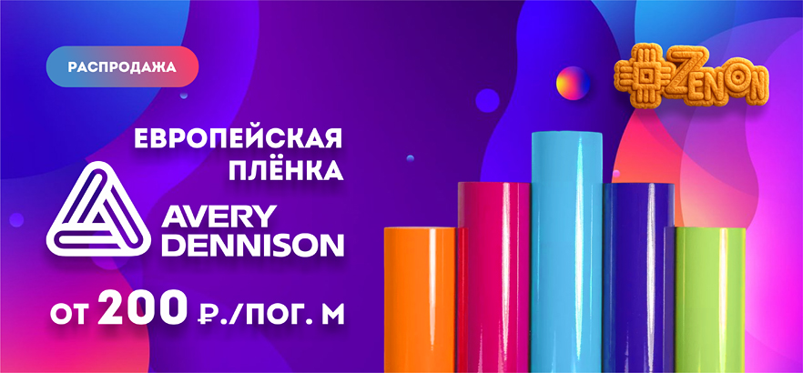 Европейская плёнка AVERY от 200 руб./пог. м