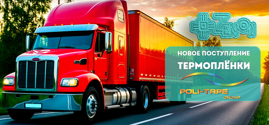Новое поступление термоплёнок Poli-Tape