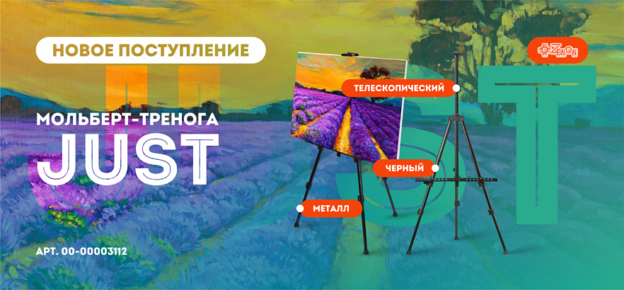 Мольберт-тренога JUST к осеннему сезону!