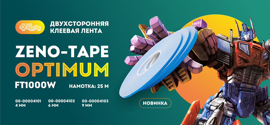 Новинка! Двухсторонняя клеевая лента ZENO-TAPE OPTIMUM FТ1000W