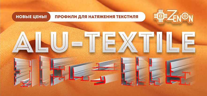 Снижение цен на алюминиевые профили из серии ALU-TEXTILE