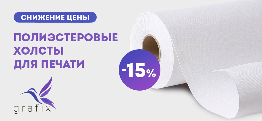 Снижение цен на полиэстеровые хосты GRAFIX