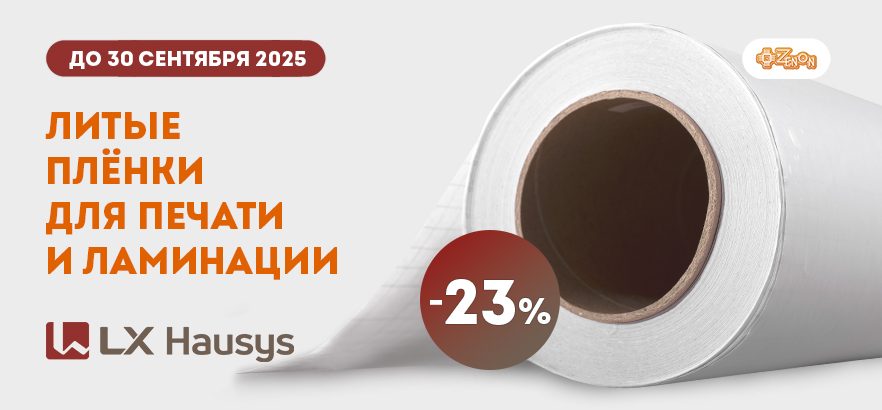 АКЦИЯ! Литые плёнки LX!