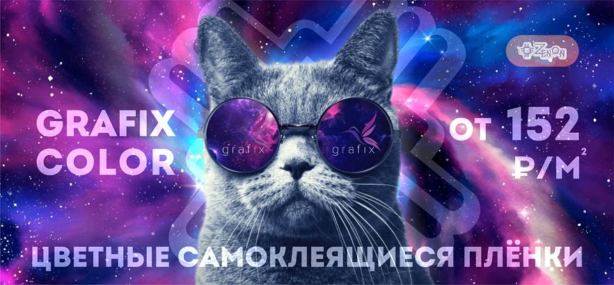 Цветные плёнки Grafix Color по новым сниженным ценам!