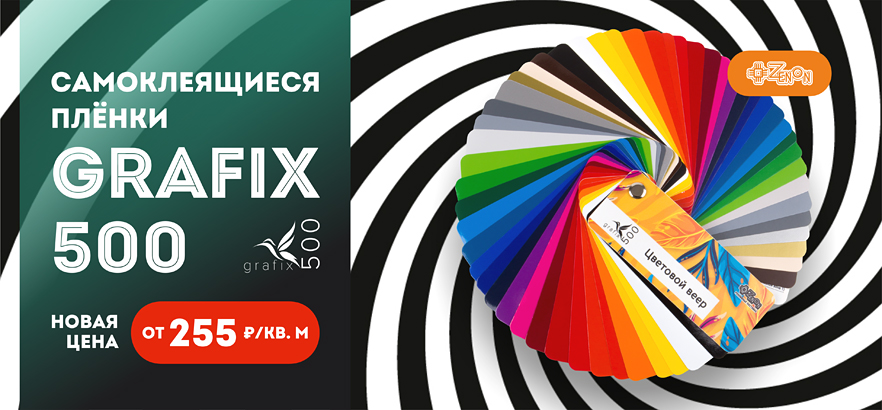 Снижение цен на цветную самоклеящуюся плёнку GRAFIX 500