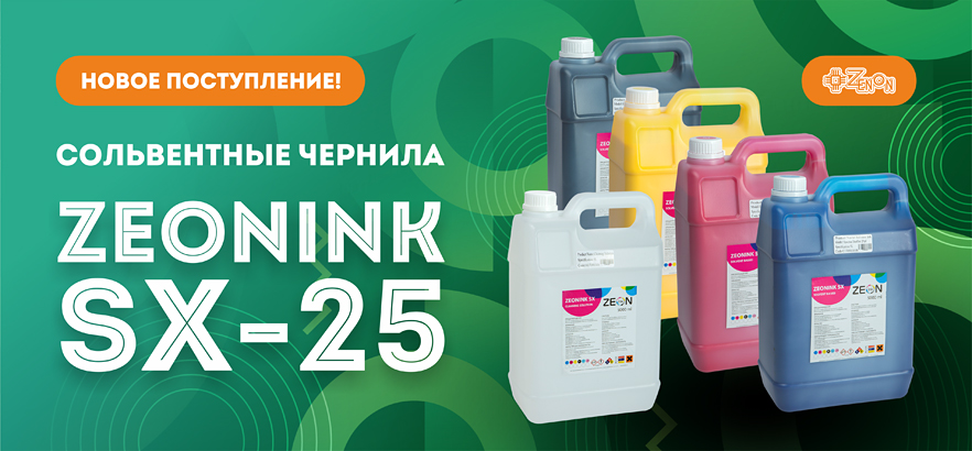 Новое поступление чернил SX-25 — хватит всем!