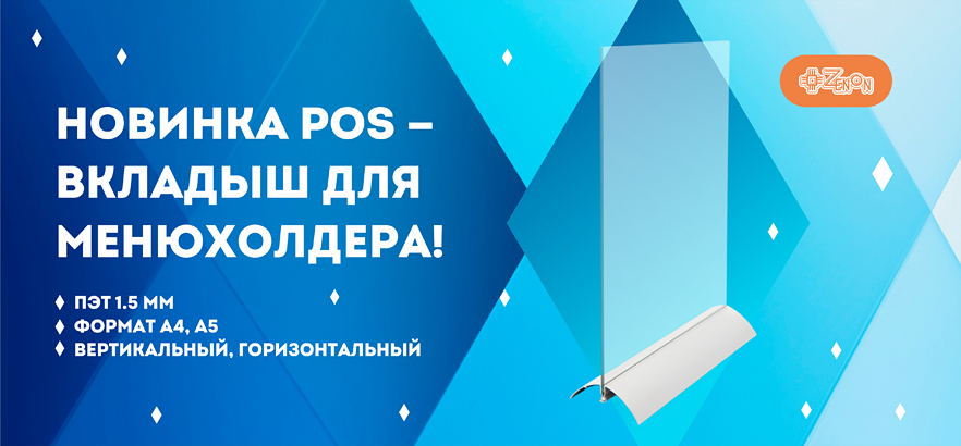 Новинка POS — вкладыш для менюхолдера!