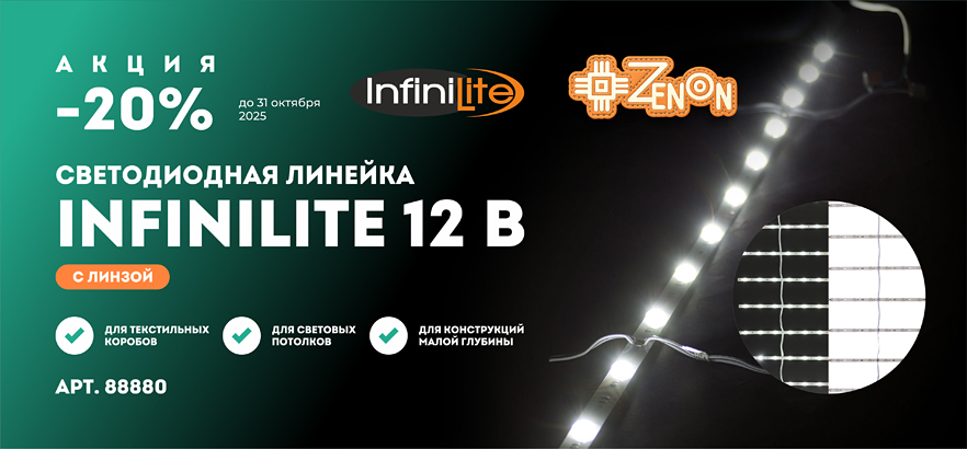 Светодиодная линейка Infinilite 12V с линзой со скидкой 20%