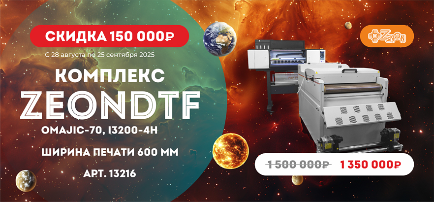 Комплекс для DTF печати ZeonDTF OMAJIC-70 по специальной цене!