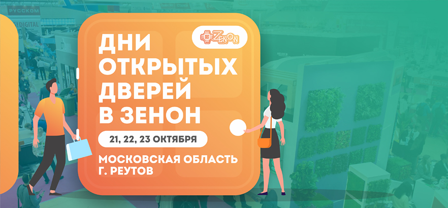 Дни открытых дверей в Зенон — ваша персональная выставка рекламы