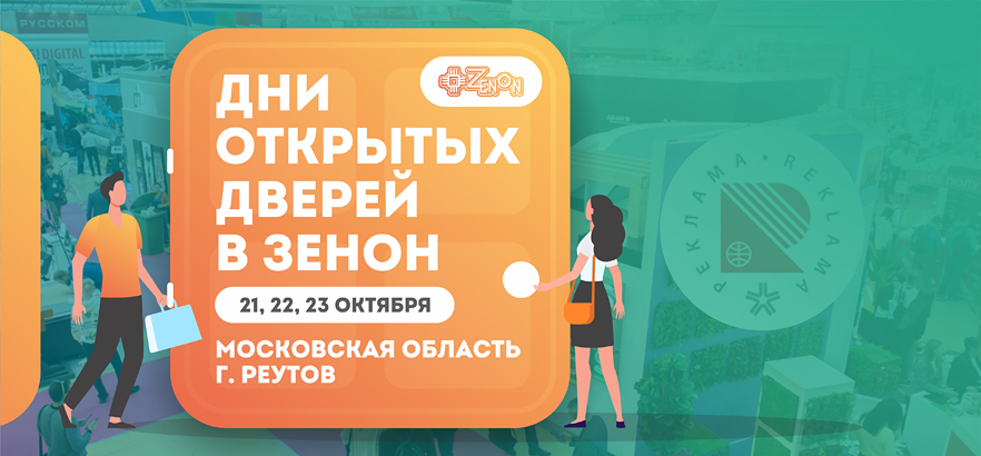 Дни открытых дверей в Зенон - ваша персональная выставка "Реклама"