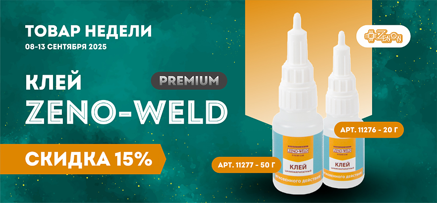 Товар недели — клей ZENO-WELD PREMIUM со скидкой 15%