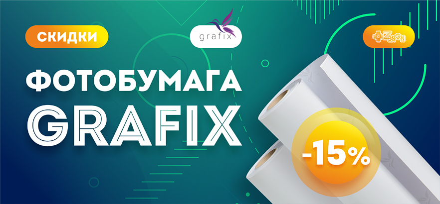 Выгодные условия на фотобумагу GRAFIX: скидка 15% до конца ноября