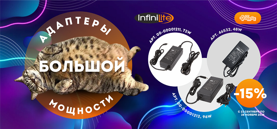 Адаптеры Infinilite большой мощности со скидкой 15%