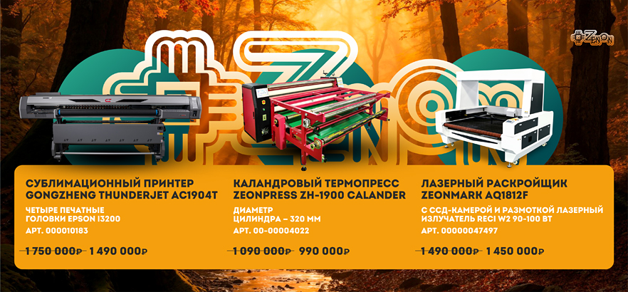 Субли-осень в Зенон!