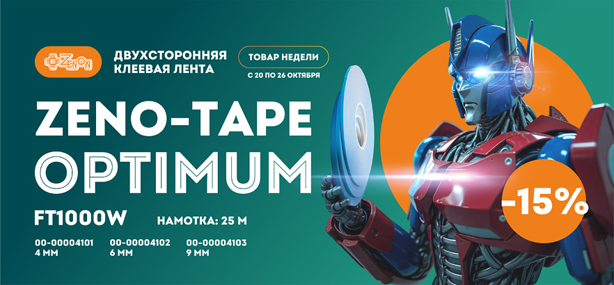 Товар недели - ZENO-TAPE OPTIMUM FТ1000W со скидкой 15%
