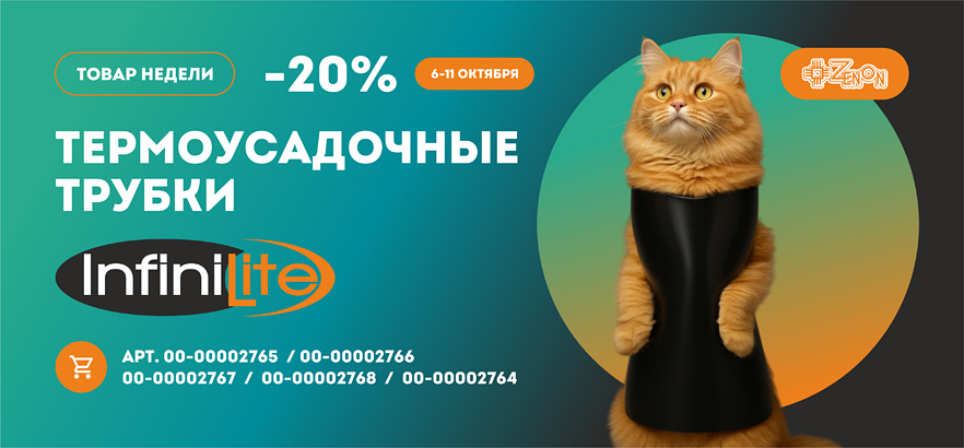 Товар недели - термоусадочные трубки Infinilite со скидкой 20%