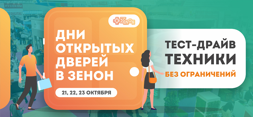 Технологии в действии: Дни открытых дверей в ЗЕНОН