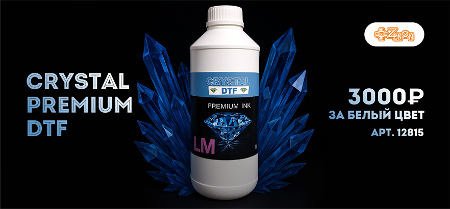 Белые чернила Crystal Premium DTF теперь по суперцене