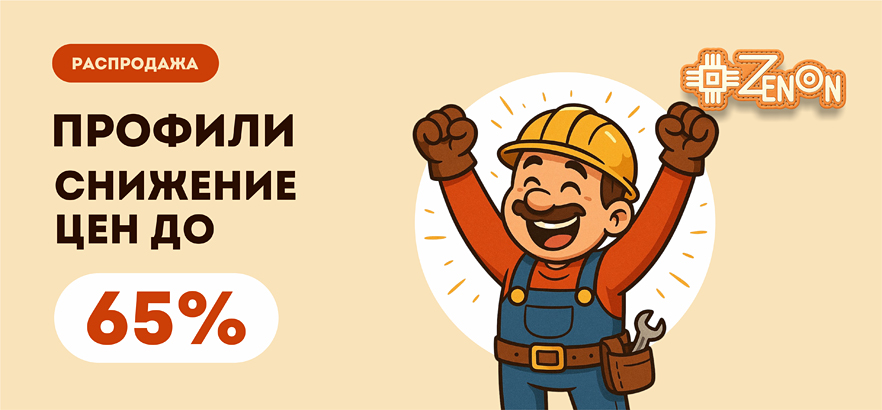 Снижаем цены на всю группу «Распродажа» в категории «Алюминиевые и пластиковые профили»