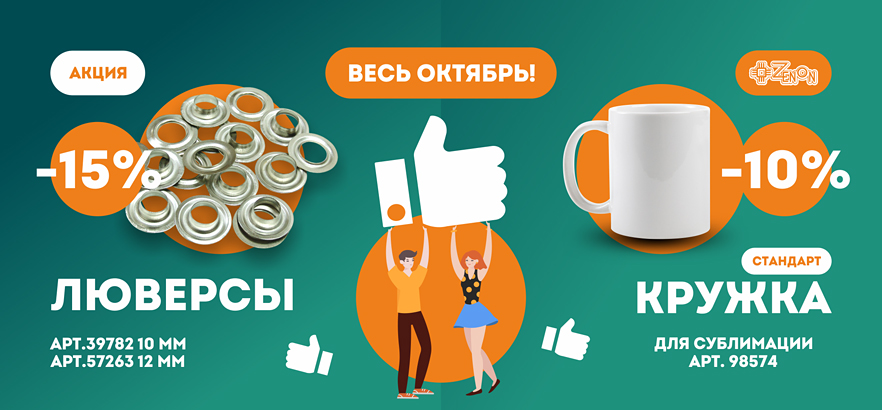Акция октября - люверсы и белые кружки для сублимации «Стандарт» со скидкой 15%