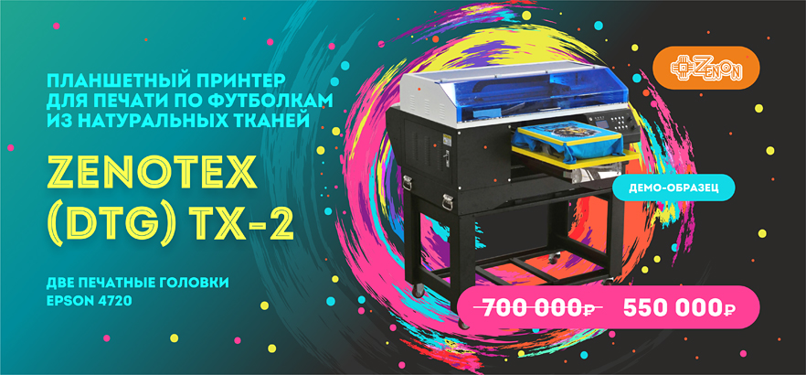 Горячее предложение на ZENOTEX (DTG) TX-2