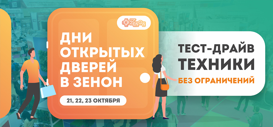 Технологии в действии: Дни открытых дверей в ЗЕНОН