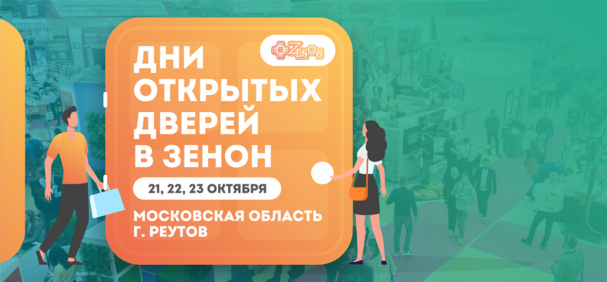 Дни открытых дверей в Зенон — ваша персональная выставка