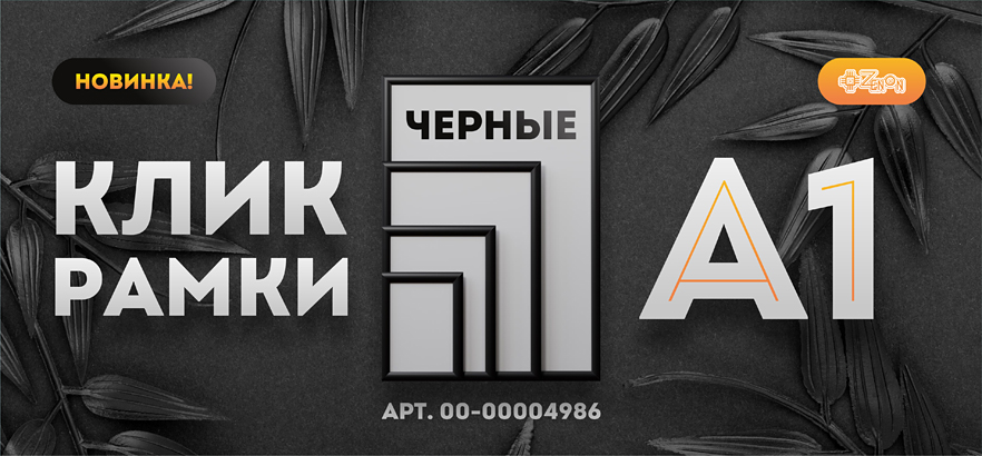 Новинка! Клик-рамки ALU-POSTER 25, А1 черного цвета