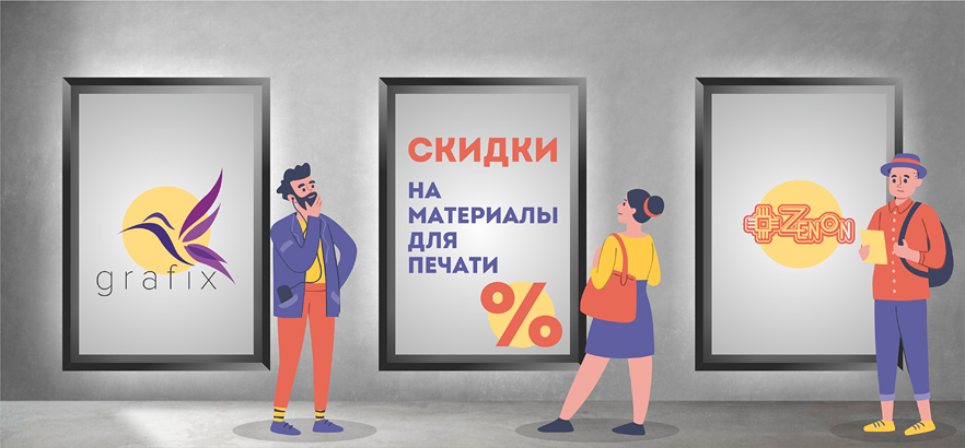 Скидки на материалы для печати GRAFIX 
