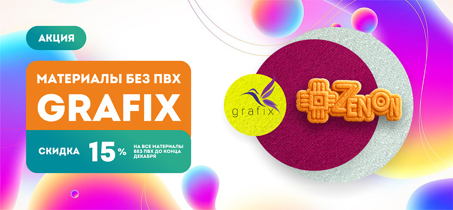 Дополнительная скидка 15% на ВСЕ МАТЕРИАЛЫ БЕЗ ПВХ!