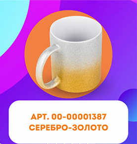 Кружка для сублимации, 330 мл, d=82 мм, глиттер, градиент серебро / золото