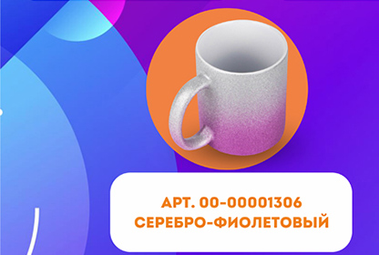 Кружка для сублимации, 330 мл, d=82 мм, глиттер, градиент серебро / фиолетовый