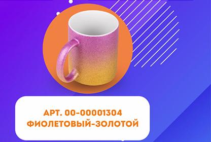 Кружка для сублимации, 330 мл, d=82 мм, глиттер, градиент фиолетовый / золотой