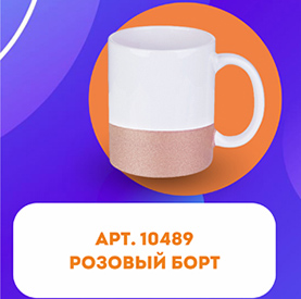 Кружка для сублимации, белая, c розовым нижним бортом, 330 мл, d=82 мм