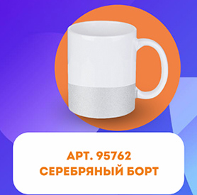 Кружка для сублимации, белая, c серебряным нижним бортом, 330 мл, d=82 мм