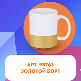 Кружка для сублимации, белая, c золотым нижним бортом, 330 мл, d=82 мм