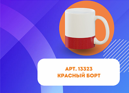 Кружка для сублимации, белая, c красным нижним бортом, 330 мл, d=82 мм