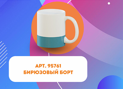 Кружка для сублимации, белая, c бирюзовым нижним бортом, 330 мл, d=82 мм